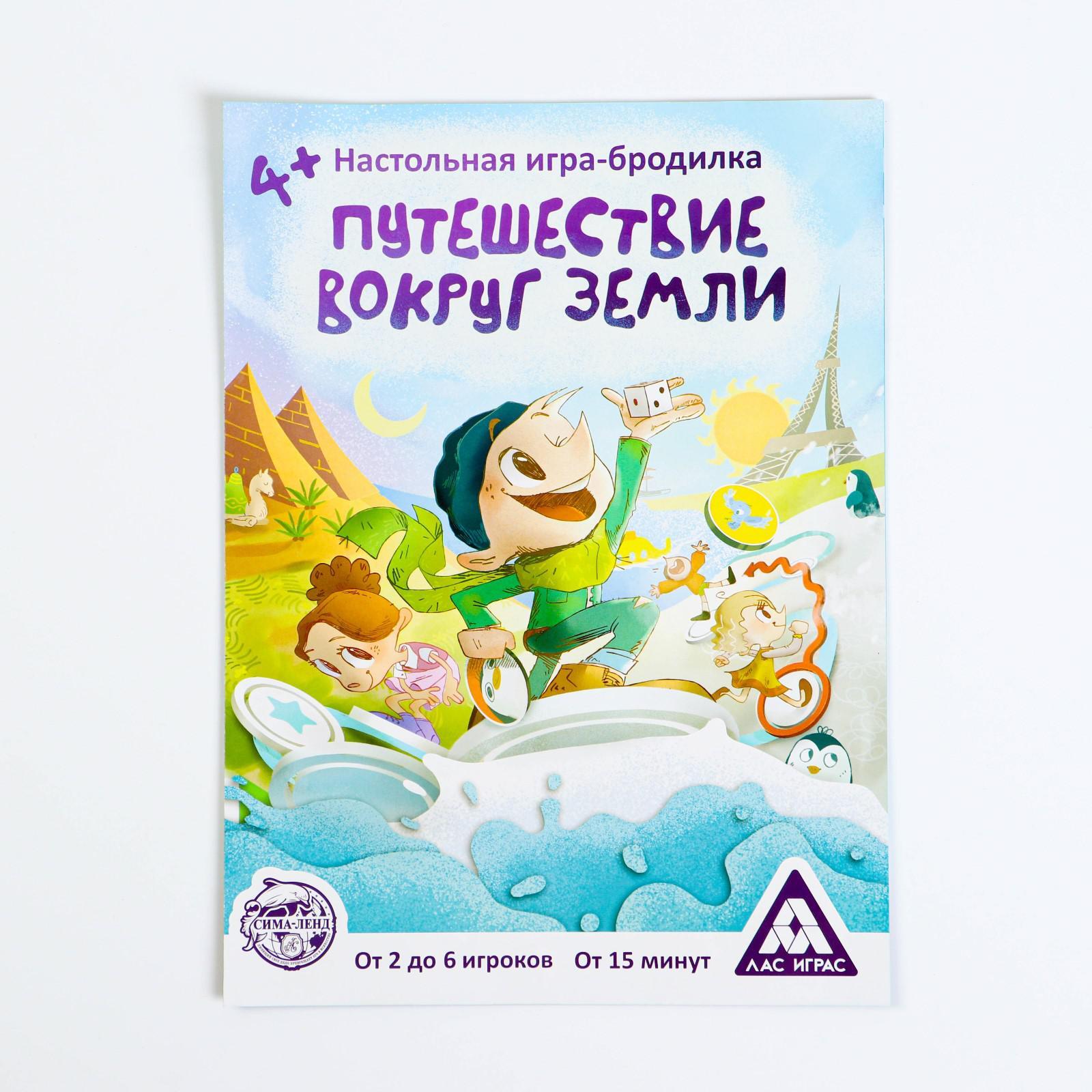Настольная игра-бродилка ЛАС ИГРАС "Путешествие вокруг земли" — купить ...