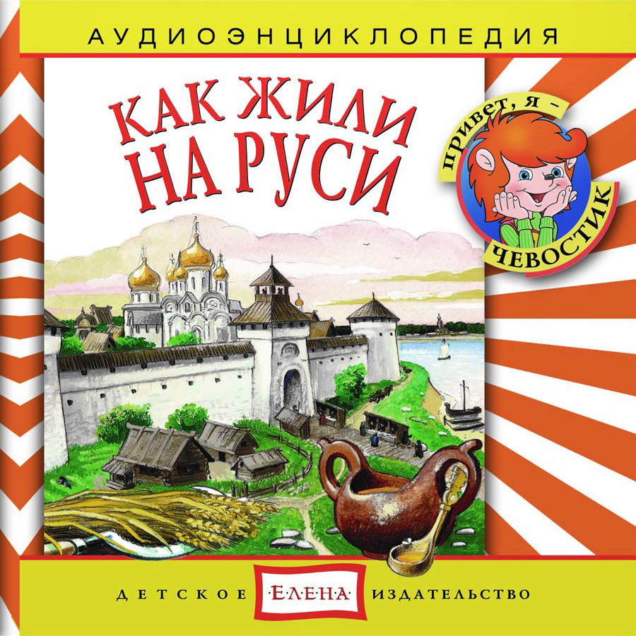 Аудиоэнциклопедия. Как жили на Руси (аудиокнига на 1 аудио-CD) | Манушкина Наталья, Качур Елена Александровна