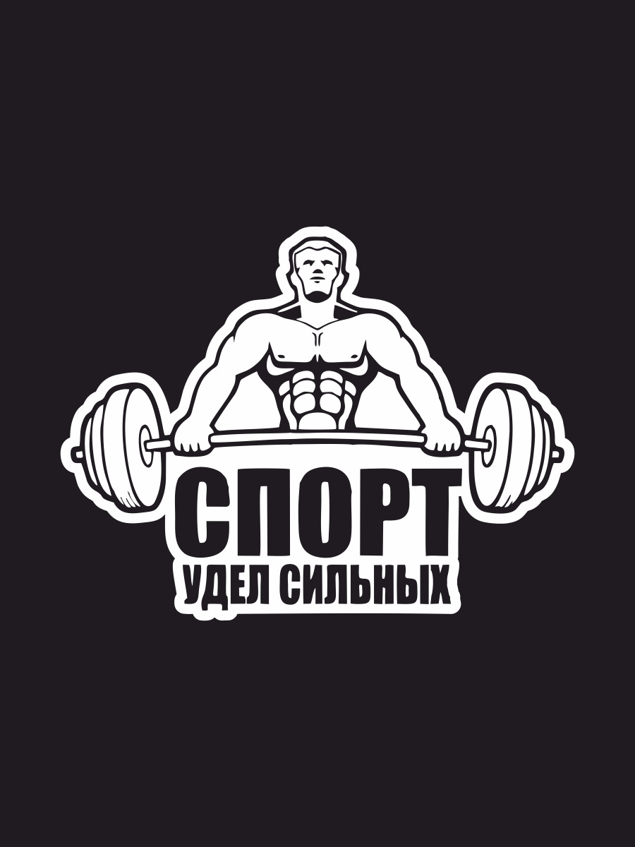 Сильней 17. Спорт удел сильных. Рузский спорт наклейка. Спорт удел сильных духом. Спорт удел сильных картинки.