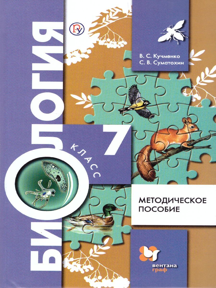 Биология 7 класс. Методическое пособие | Кучменко Валерия Семеновна,  Суматохин Сергей Витальевич - купить с доставкой по выгодным ценам в  интернет-магазине OZON (284975035)