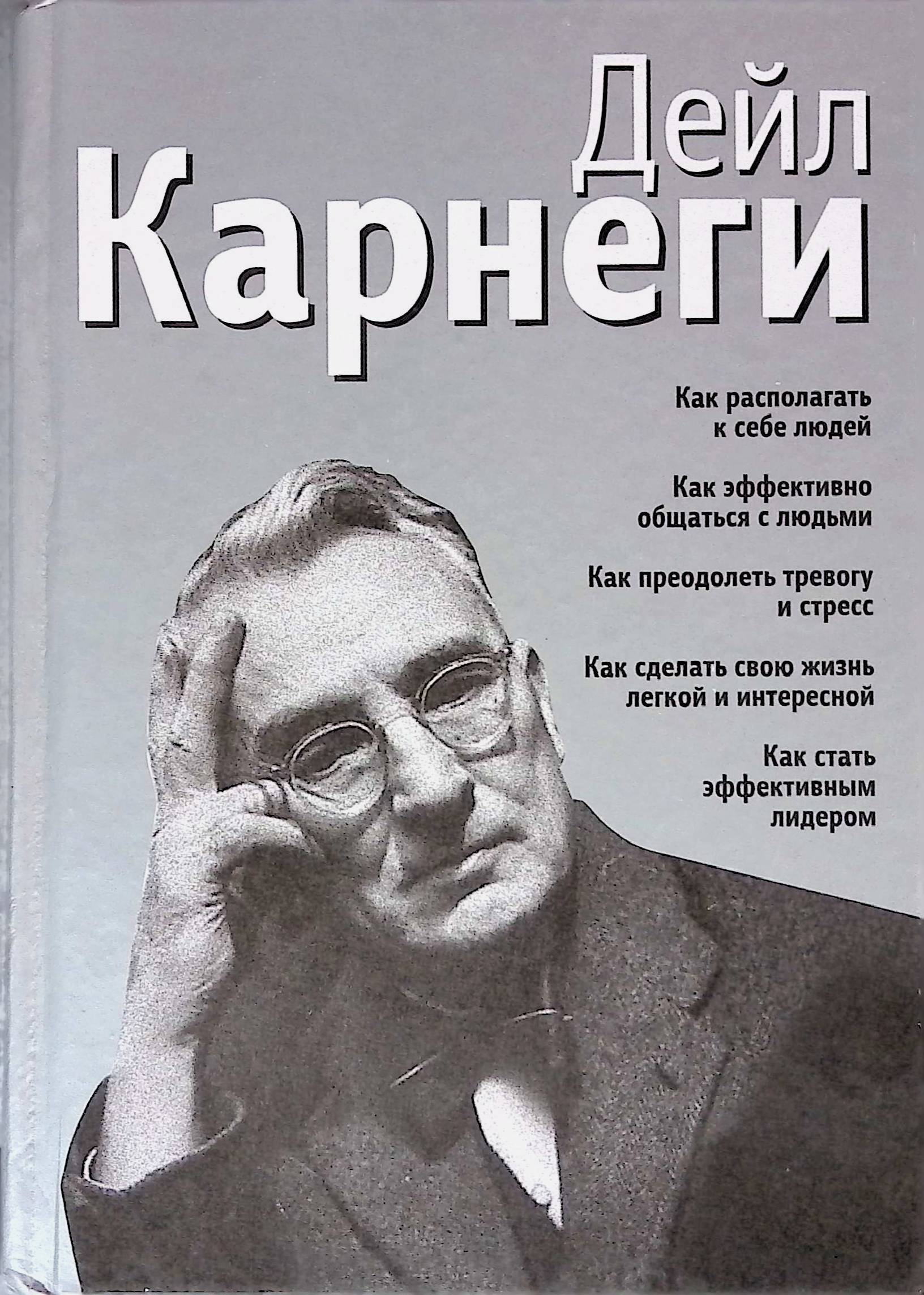 Психологию писал. Дэниел Карнеги. Дейл Карнеги книги список. Дэниел Карнеги книга психология. Книга оратора Дейл Карнеги.