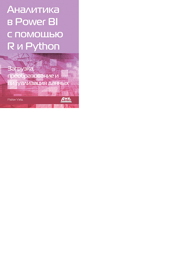 Книга "Аналитика в Power BI с помощью R и Python" – купить книгу ISBN ...