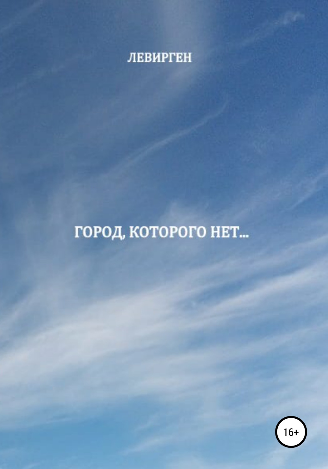 Там города которого нет. Там города которого нет