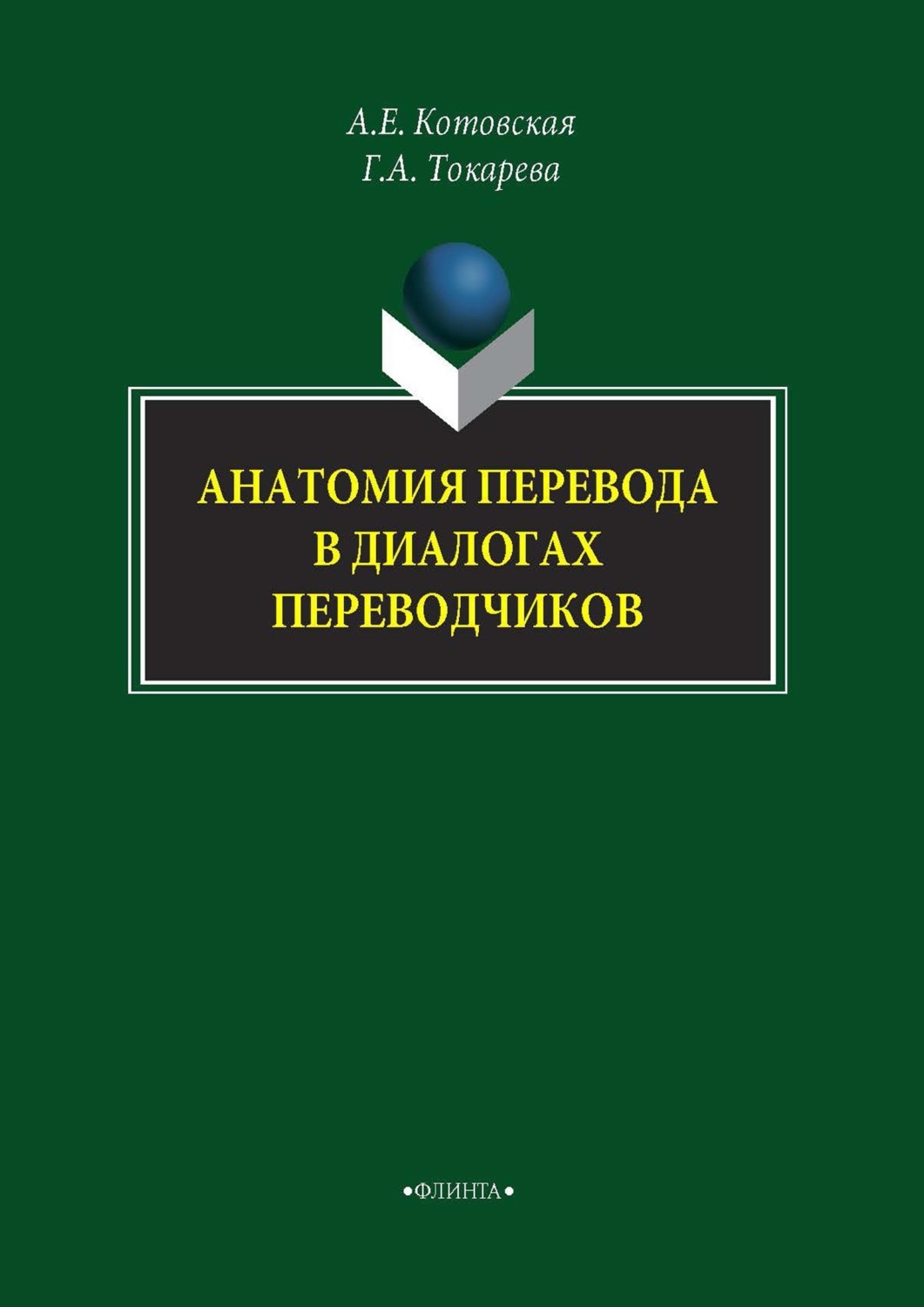 Anatomy перевод. Филологический анализ. Лингвистическая экспертиза текста. Современный русский язык учебник. Старославянский язык учебник.