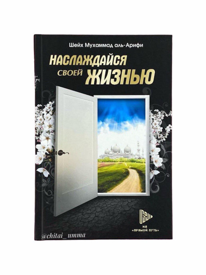 Книга "Наслаждайся своей жизнью" пример лучшего из людей Пророк Мухаммад | Мухаммад аль Арифи