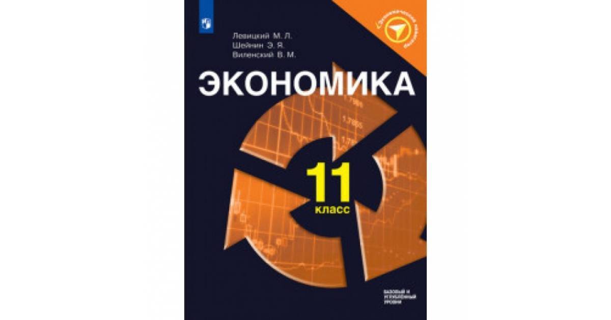 Основа экономики 10 11 класс. Экономика 11 класс. учебник экономики 10-11 класс. учебник по экономике 10-11. экономика 10 класс.