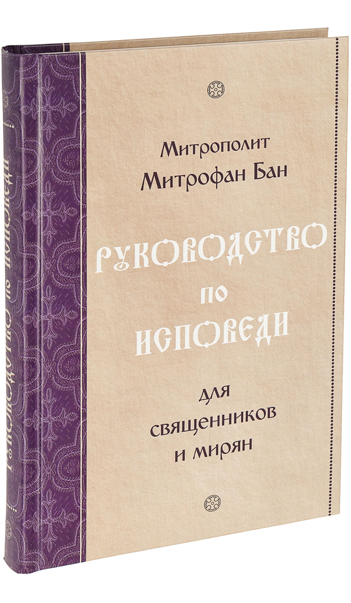 Руководство по исповеди для священников и мирян - купить с доставкой по  выгодным ценам в интернет-магазине OZON (292512336)