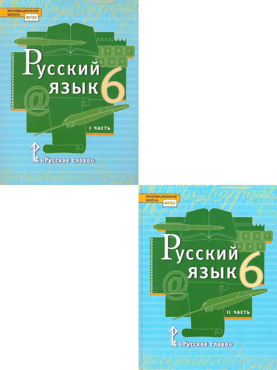 Русский язык 6 класс. Учебник. Комплект в 2-х частях. ФГОС | Быстрова ...