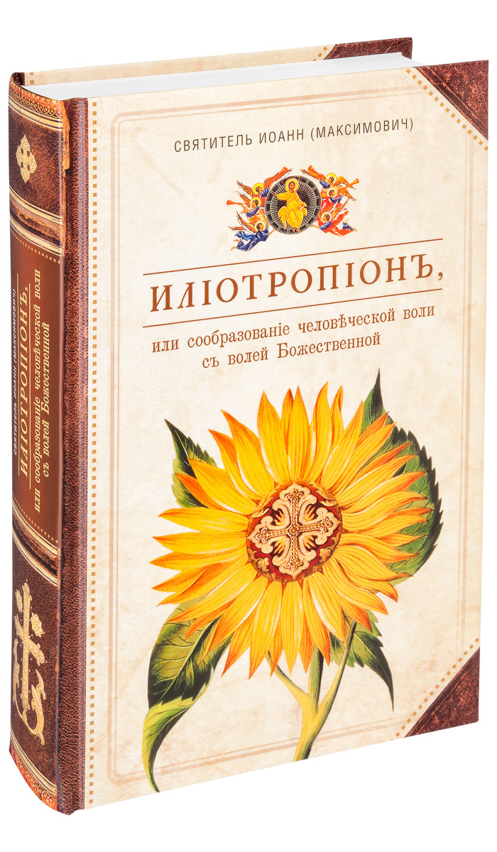 Илиотропион, или Сообразование человеческой воли с Божественной волей | Святитель Иоанн (Максимович), Митрополит Тобольский и Сибирский