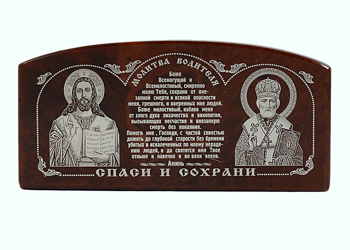 Молитва водителя николаю чудотворцу. Икона для водителей. Автомобильная икона на Камне. Икона автомобильная Спаси и сохрани. Автомобильные иконки Спаси и сохрани.