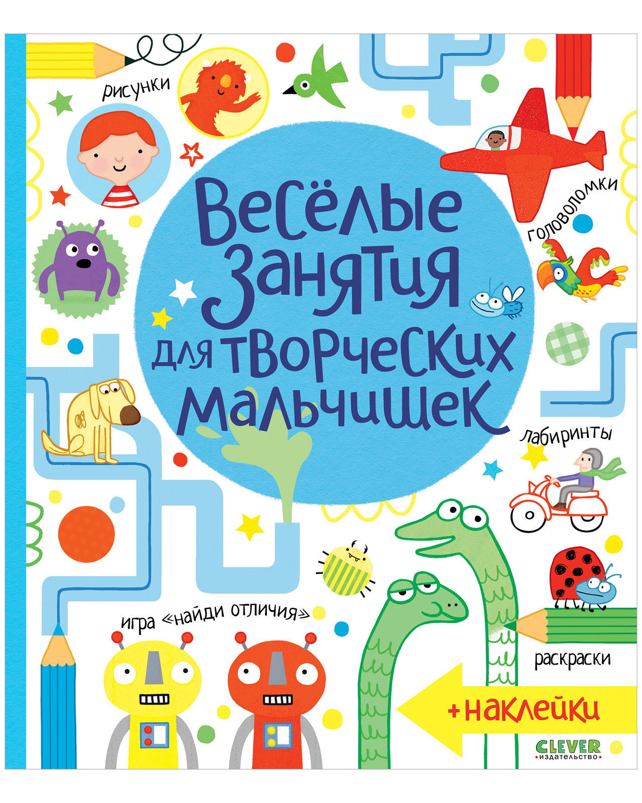 Весёлые занятия для творческих мальчишек + наклейки / Головоломки, лабиринты для мальчиков, книга с заданиями для детей | Боулман Луси