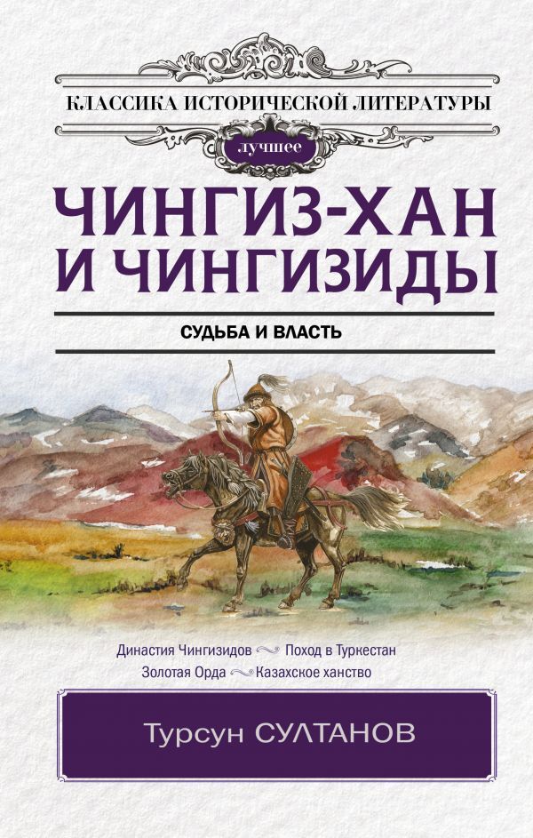 Чингиз-хан и Чингизиды. Судьба и власть | Султанов Турсун Икрамович