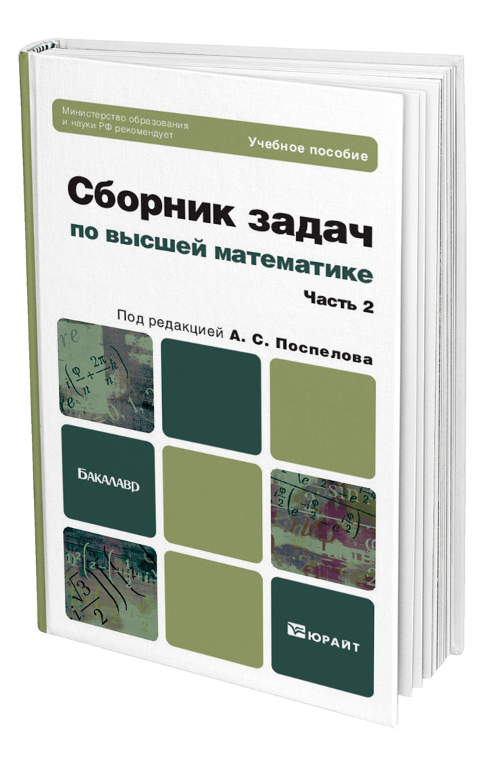 Учебник для вузов отв ред. Поспелов Высшая математика. Поспелов сборник задач Высшая математика. Задачник по высшей математике для вузов под редакцией Поспелова. Земсков математика книги.
