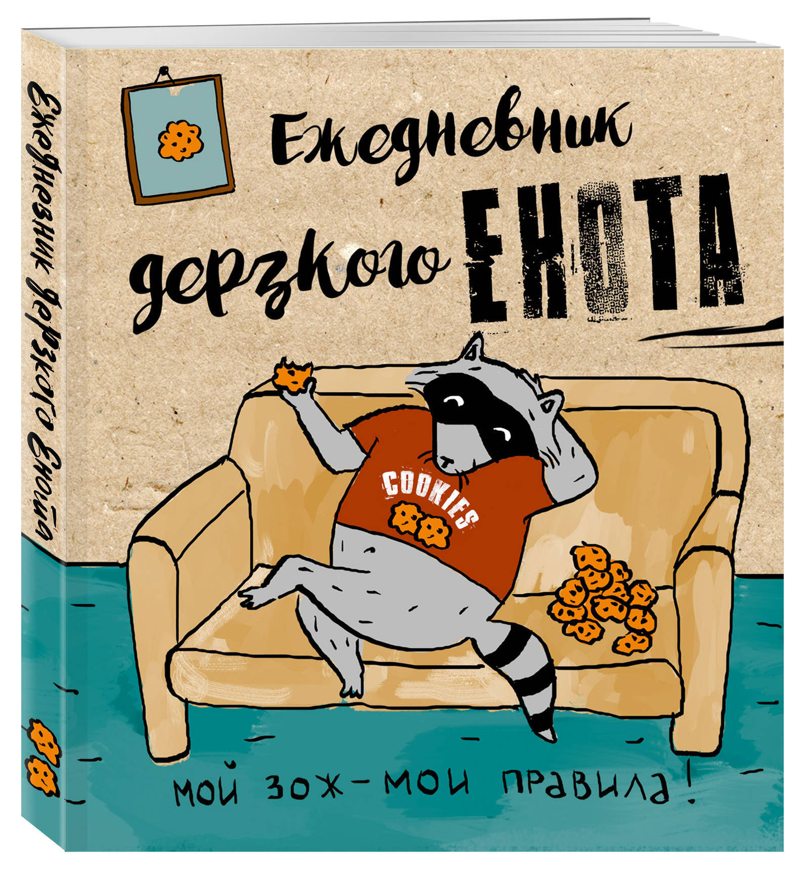 Ежедневник дерзкого енота. Мой ЗОЖ - мои правила. 140х155мм, мягкая  обложка, SoftTouch, 160 стр. - купить с доставкой по выгодным ценам в  интернет-магазине OZON (300818347)