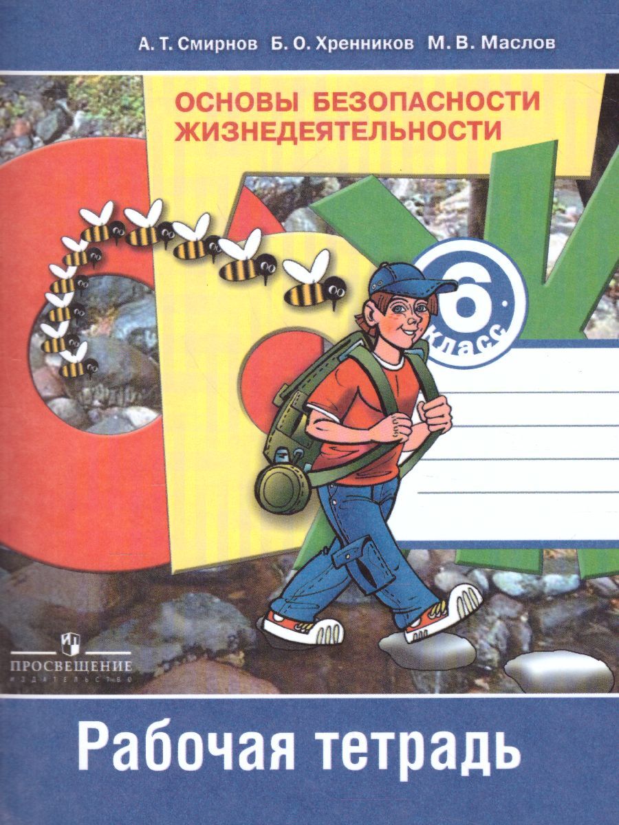 Основы безопасности жизнедеятельности 6 класс. Рабочая тетрадь. ФГОС. УМК  