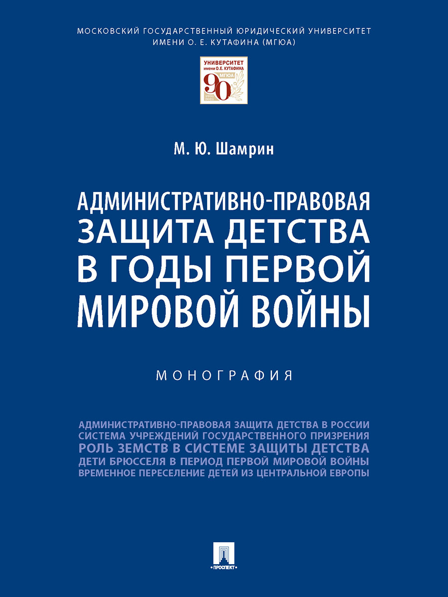 Книга Административно-правовая защита детства в годы Первой мировой войны | Шамрин Максим Юрьевич