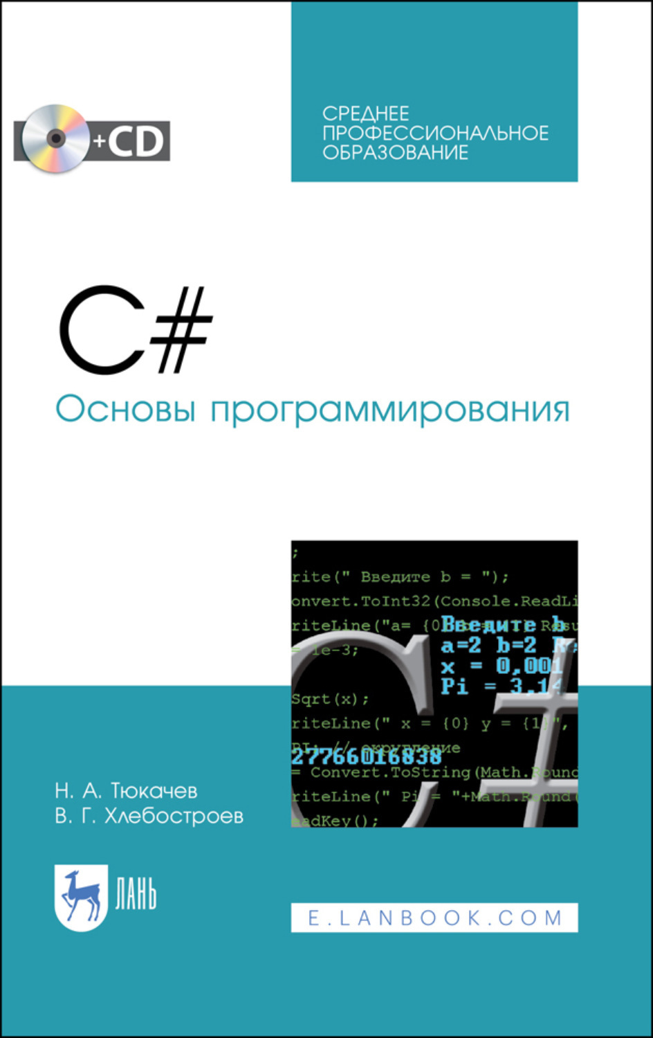 Основы c. Н.А. Тюкачев, в.г. Хлебостроев c#. Основы программирования. Основы программирования. Основы программирования на c#. Основы программирования книга.