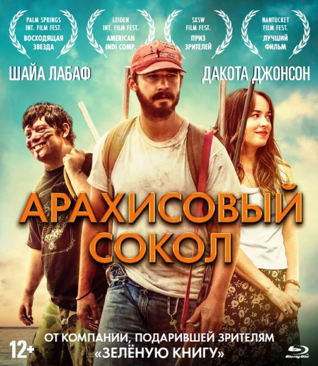 Арахисовый сокол. Арахисовый Сокол фильм 2019. Арахисовый Сокол фильм 2019 афиша. Арахисовый Сокол Постер. Арахисовый Сокол фильм Постер.