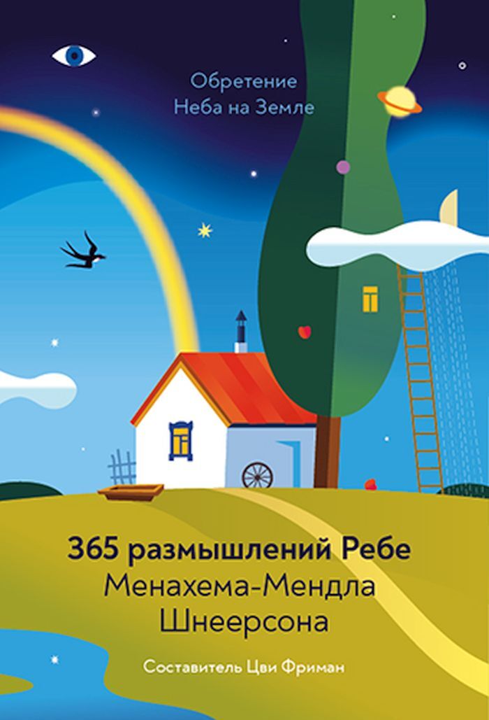 365 дней ребе книга. 365 размышлений ребе. 365 размышлений ребе. 365 размышлений ребе читать. 365 размышлений ребе.