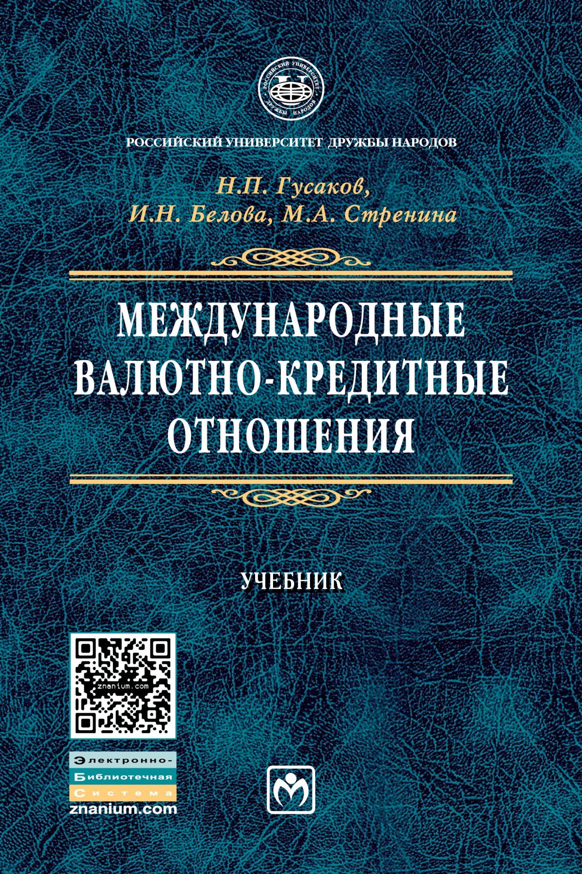 Международная учебнику. Международные валютно-кредитные отношения. Международные финансы учебник. Современные международные отношения учебник. Книги по отношениям.