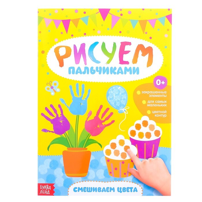 Шалю пальчиками. Рисуем пальчиками Марион. Рисунки пальчиковыми красками. Книги рисуем пальчиками для детей. Журнал рисуем пальчиками