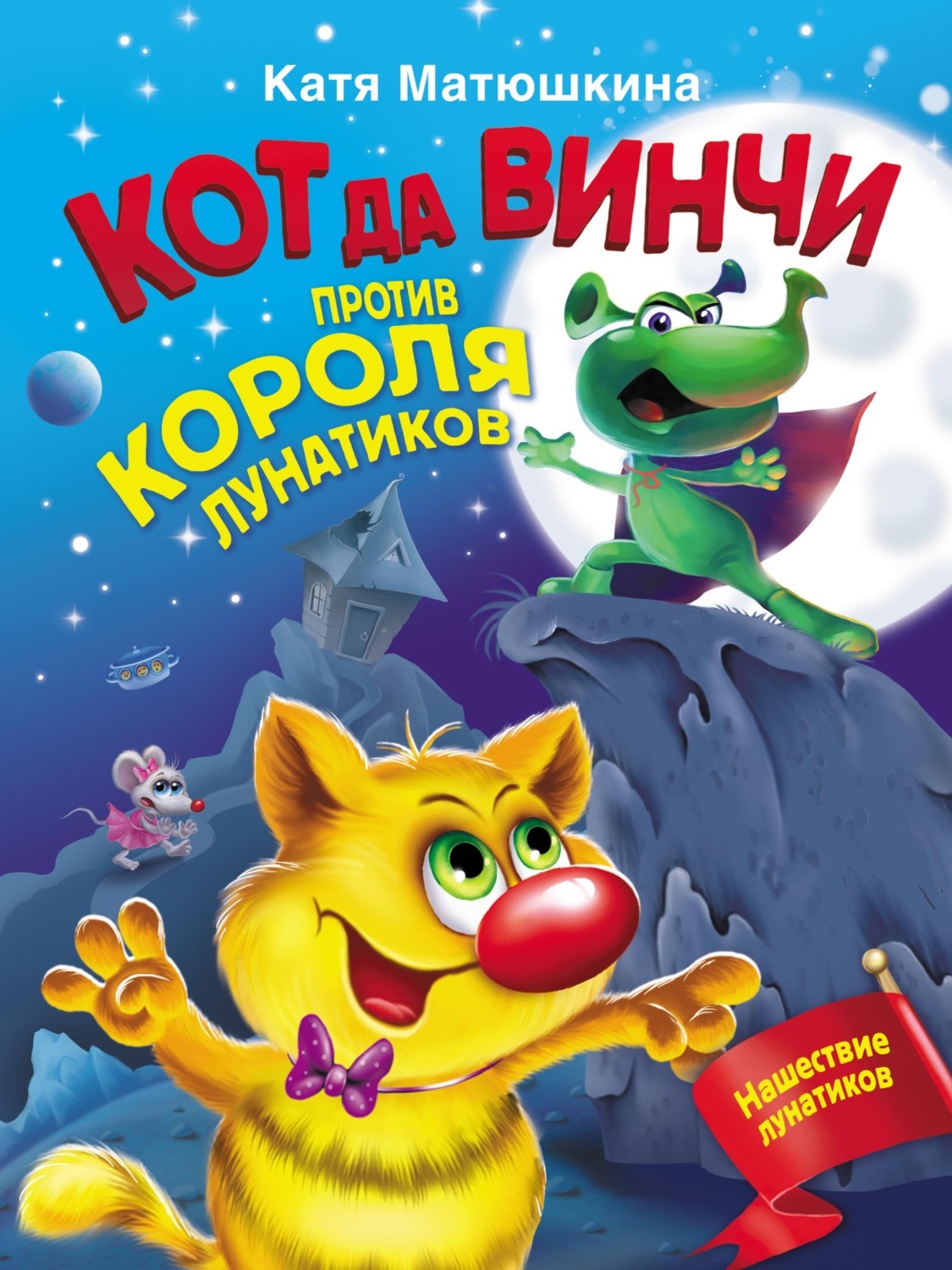 Катя Матюшкина кот да Винчи