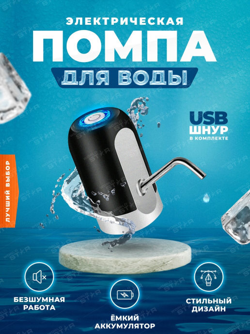 Помпа для воды электрическая, черная