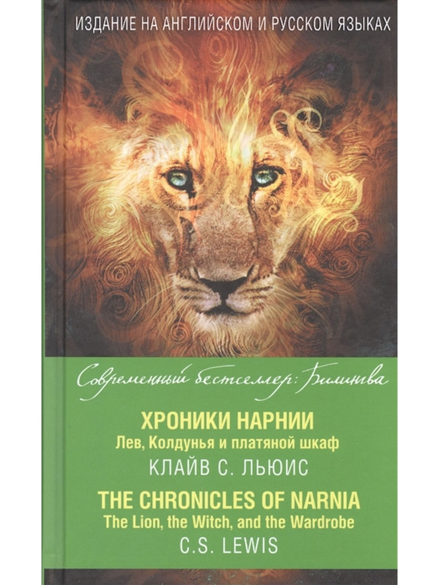 Книга "Лев, Колдунья и платяной шкаф. Волшебная повесть из эпопеи Хрон ...