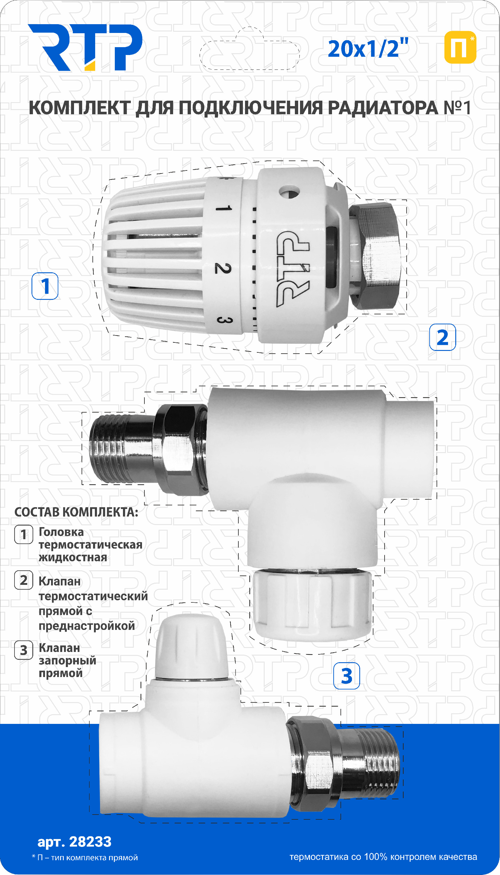 МонтажныйкомплектдляустановкирадиатораотопленияPPRRTPDN20ммх1/2"прямой-Термостатическийклапан,Термостатическаяголовка,Клапанзапорный