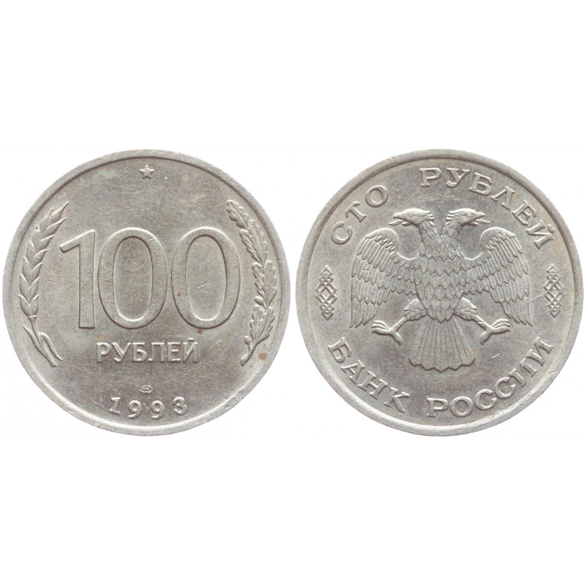 100 рублей 1993 года. 100 Рублей 1993 года ЛМД. Рубли России 1993 года. Дорогие монеты 50 рублей 1993. Рубль в 1993 году в России действующие.