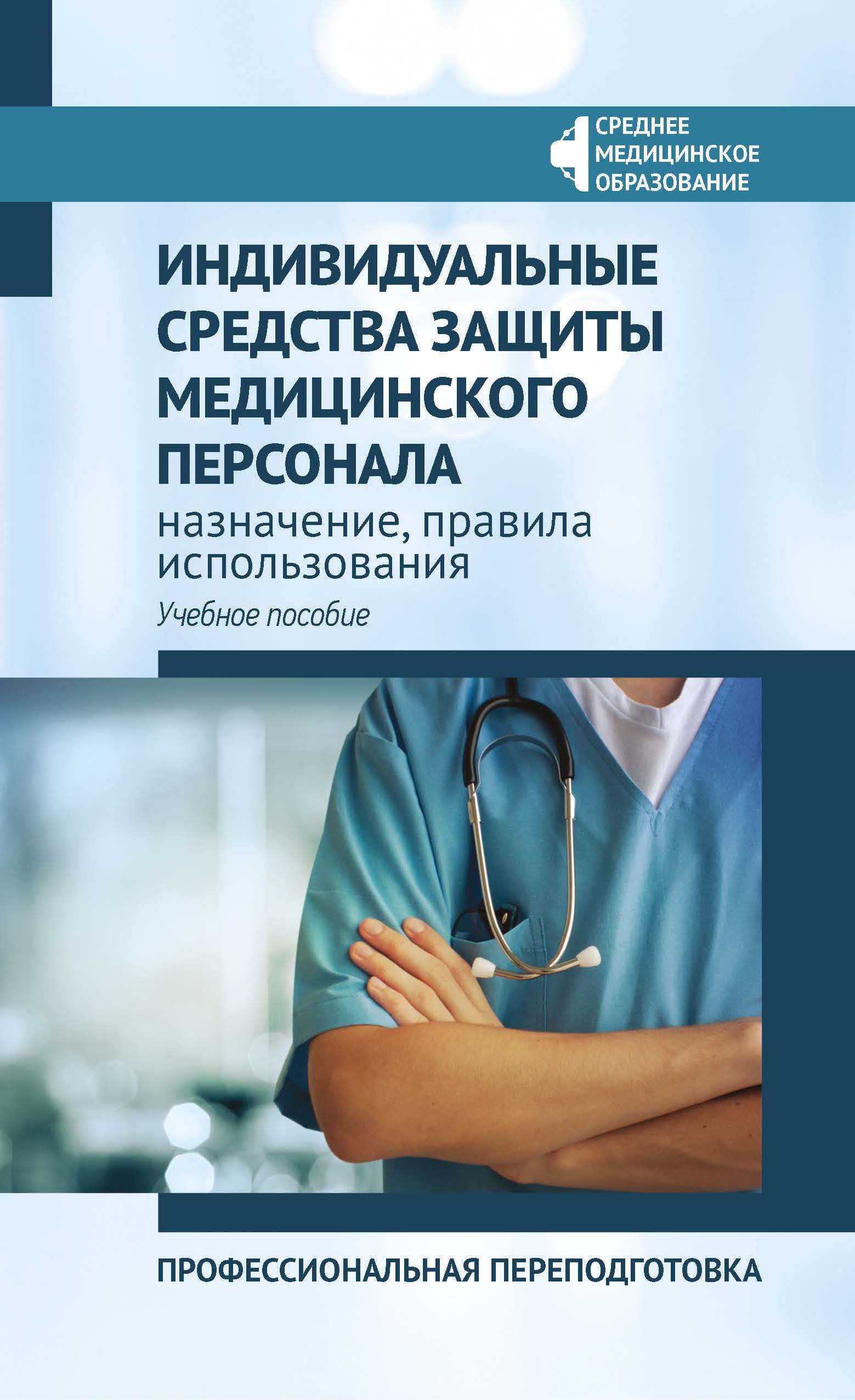 Индивидуальные средства защиты медицинского персонала | Качковский Михаил Аркадьевич