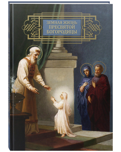 Можно ли читать молитвы «Сны Богородицы» для исполнения желания?