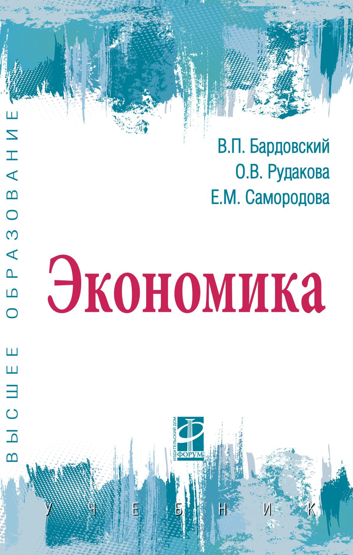 Экономика. Учебник. Студентам ВУЗов. | Бардовский Виктор Петрович,  Самородова Елена Михайловна - купить с доставкой по выгодным ценам в  интернет-магазине OZON (903054975)