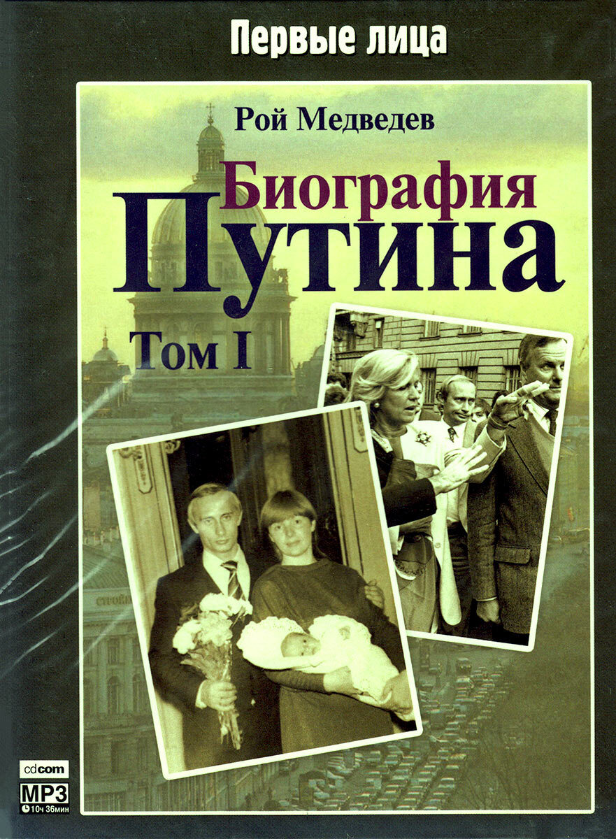 Книга путиной. Рой Медведев биография Путина. Биография Путина книга. Рой Медведев Путин. Книги роя Медведева.