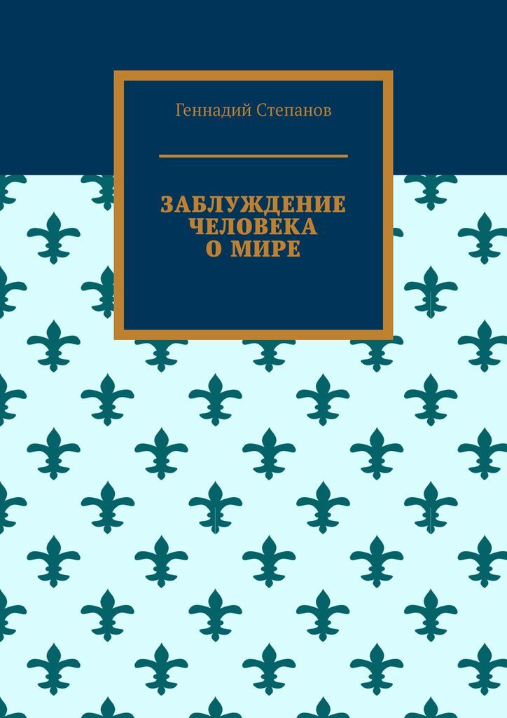 Книга заблуждений. Заблуждения человечества. Книга заблуждение толпы.