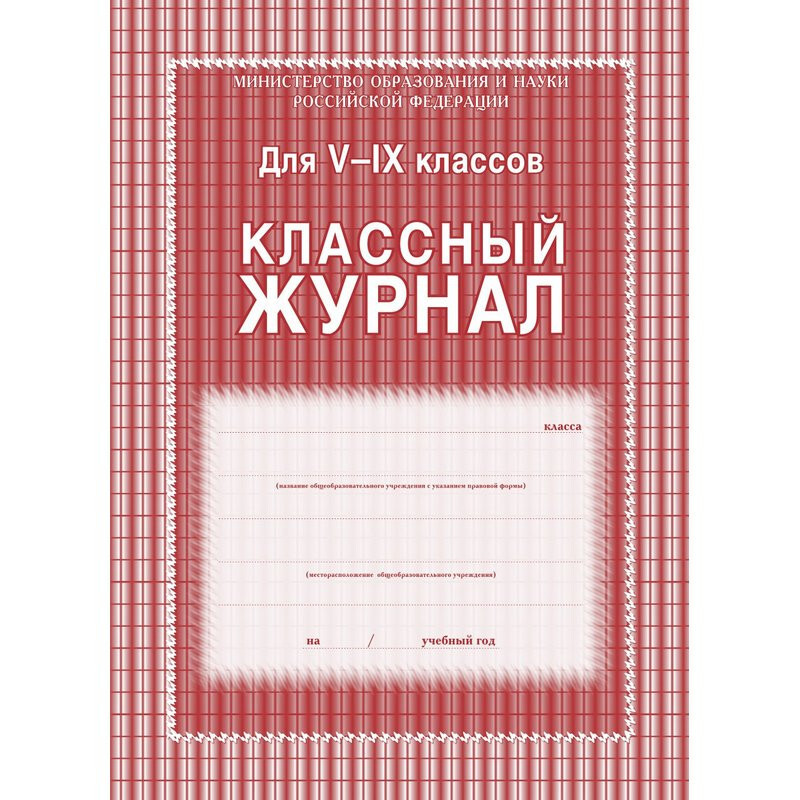 Учитель-Канц Журнал 5-9 класс, А4, блок офсет КЖ-34