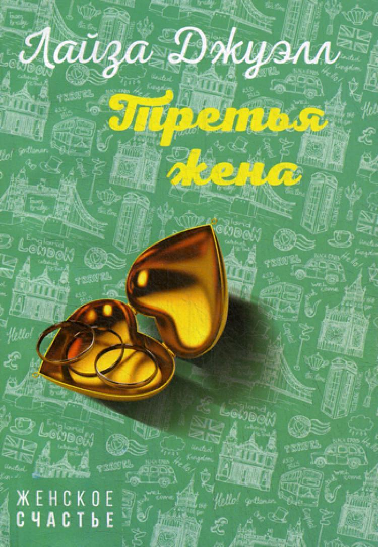 лайза джуэлл "третья жена". счастливая жена эксмо. третья жена книга. ауд книга жена из прошлого. обложка счастье.