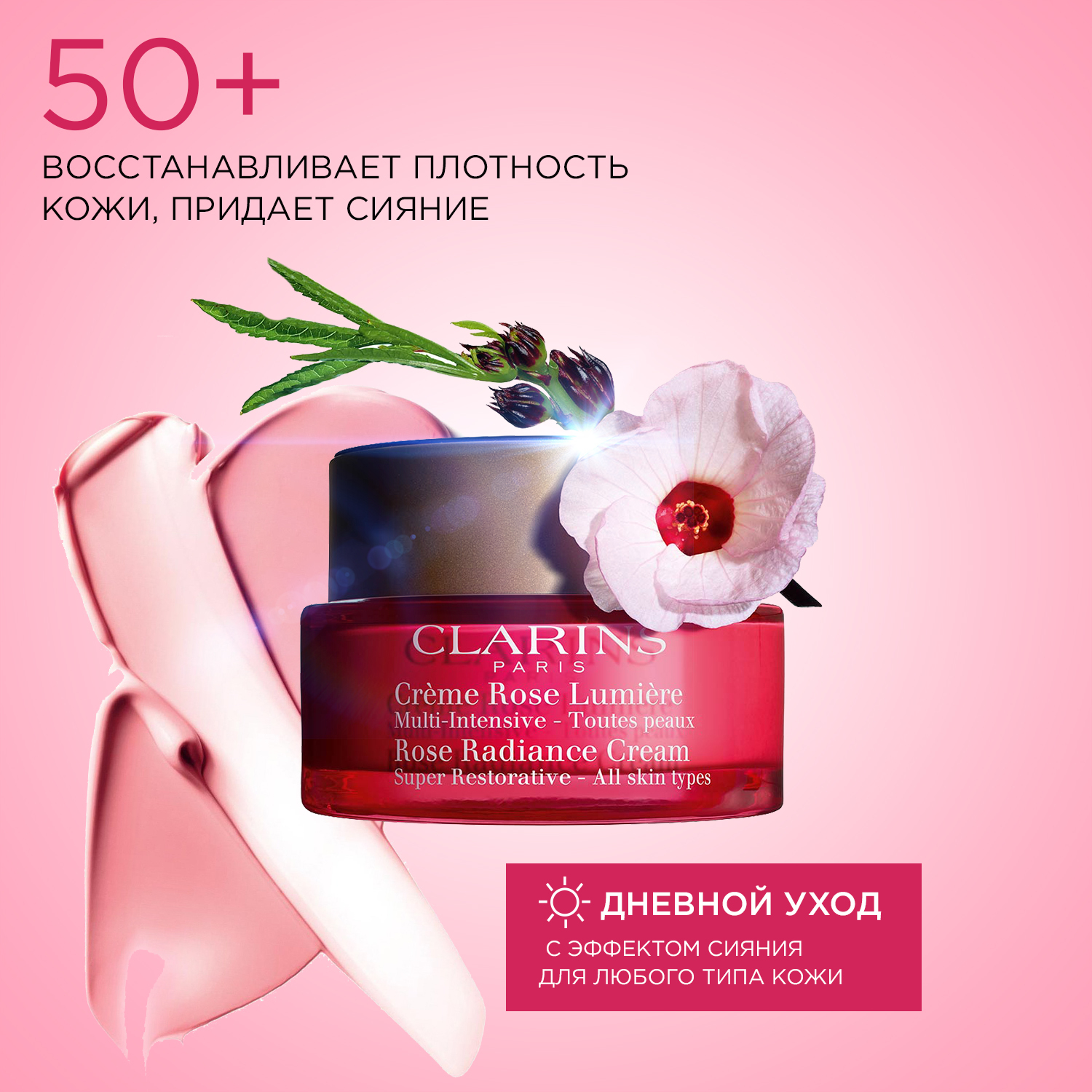 ClarinsMulti-IntensiveВосстанавливающийдневнойкремсэффектомсияниядлялюбоготипакожи,50мл