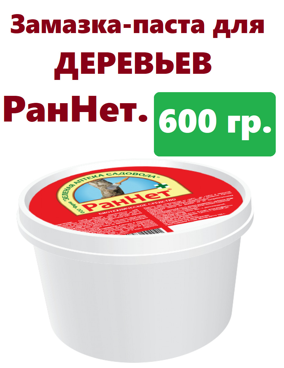 Замазка ран деревьев. Раннет садовая паста. замазка раннет для деревьев. паста раннет для деревьев 600 гр. раннет (паста садовая, 150 гр).
