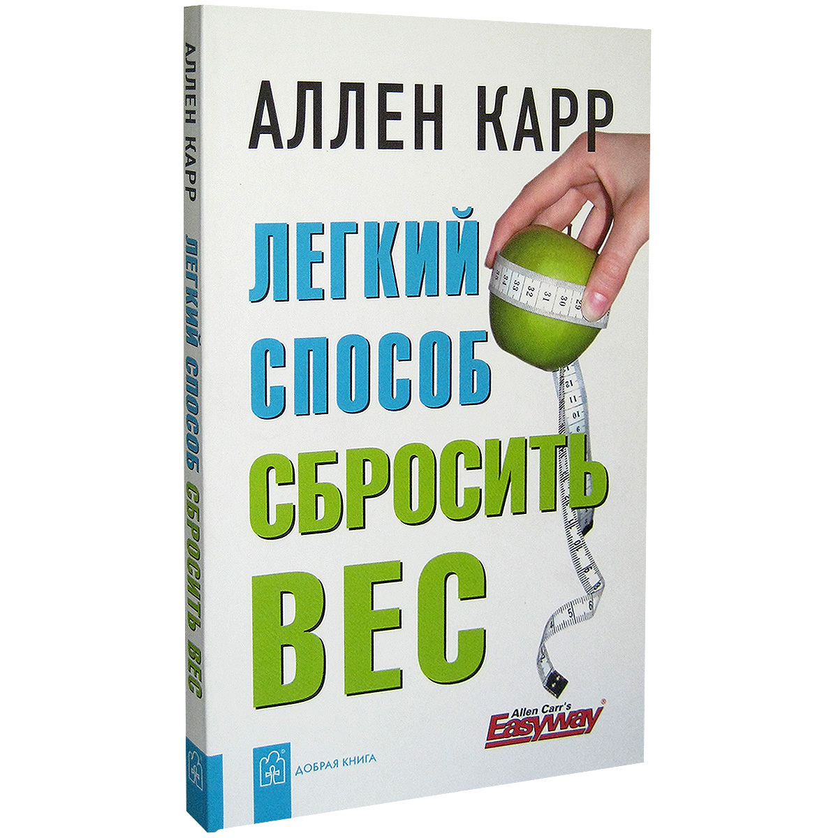 Легкий способ сбросить вес (мягкая обложка). Аллен Карр | Карр Аллен