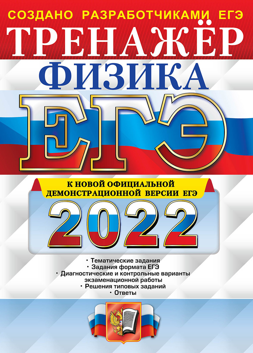 ЕГЭ 2022. ТРЕНАЖЕР. ФИЗИКА - купить с доставкой по выгодным ценам в  интернет-магазине OZON (324540165)