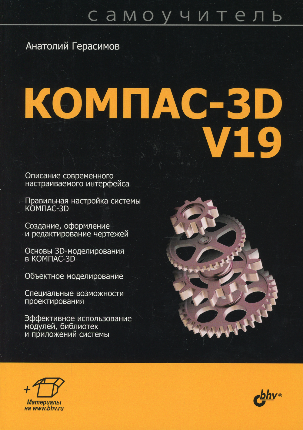 Самоучитель. КОМПАС-3D V19 | Герасимов Анатолий Александрович - купить с  доставкой по выгодным ценам в интернет-магазине OZON (326928834)