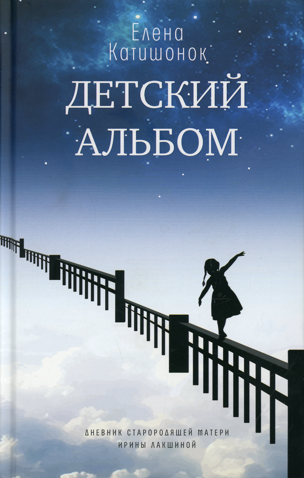 Детский альбом. Дневник старородящей матери Ирины Лакшиной. роман | Катишонок Елена Александровна