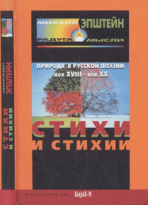 Стихи и стихия. Природа в русской поэзии, XVIII - XX вв. | Эпштейн Михаил Наумович