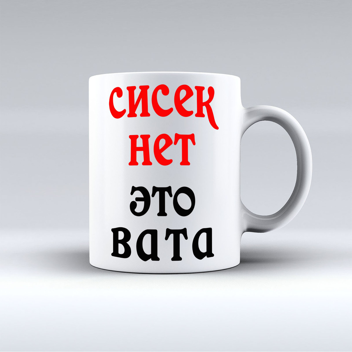 Сисек Нет Это Вата