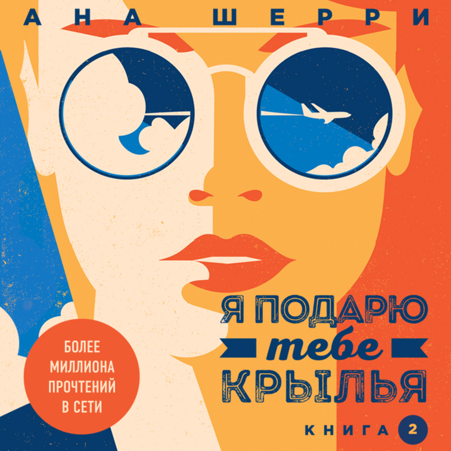 Ана шерри книги. Я подарю тебе Крылья ана Шерри. Я подарю тебе Крылья книга. Крига я подарю тебе Крылья. Я подарю тебе Крылья. Книга 2 ана Шерри книга.