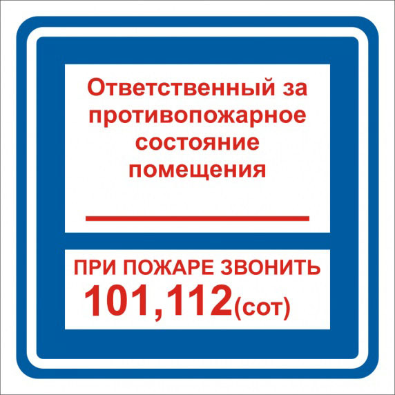 Табличка ответственный. Ответственный за пожарную безопасность т. NF,kbxrf jndtncndtyysq PF Gjfhye. ,tpjgfcyjcnm. Ответственный за пожарную безопасность табличка. Таблички ответственный за пожарную безопасность образец.