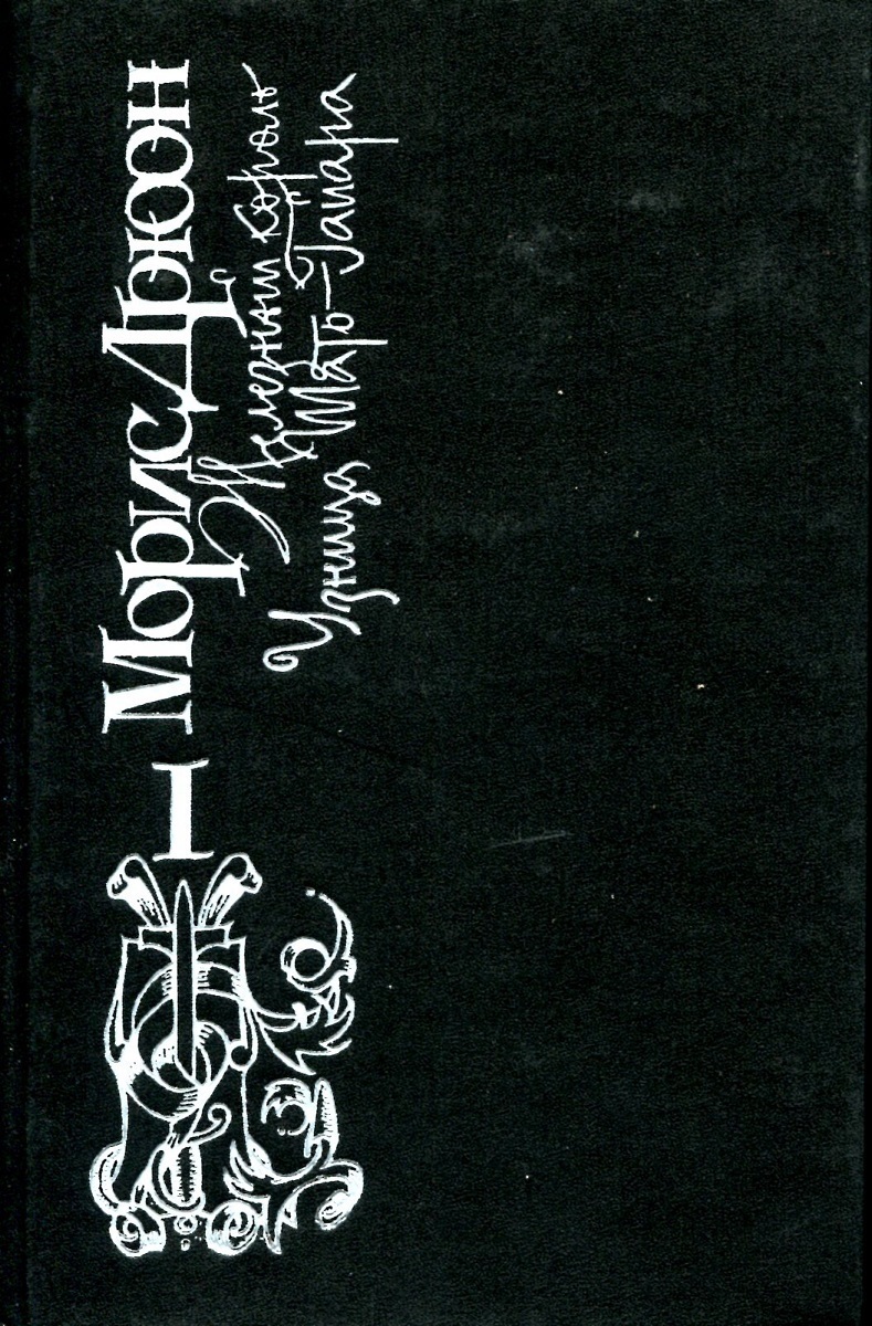 Узница шато гайара слушать. Морис Дрюон узница Шато-Гайара. Узница Шато-Гайара Морис Дрюон книга. Железный Король. Узница Шато-Гайара книга. Железный Король Морис Дрюон книга.