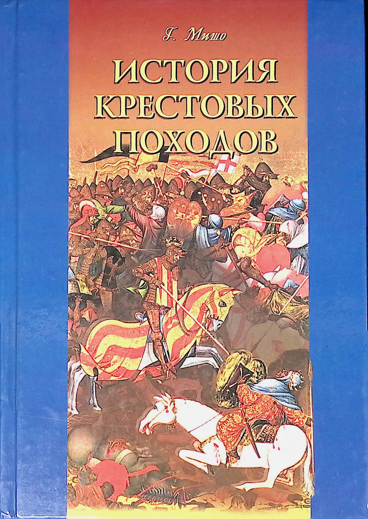 История крестовых походов. Жозеф-Франсуа Мишо история крестовых походов. История крестовых походов Жозеф-Франсуа Мишо книга купить. Книга Мишо история крестовых походов. Мишо крестовые походы.