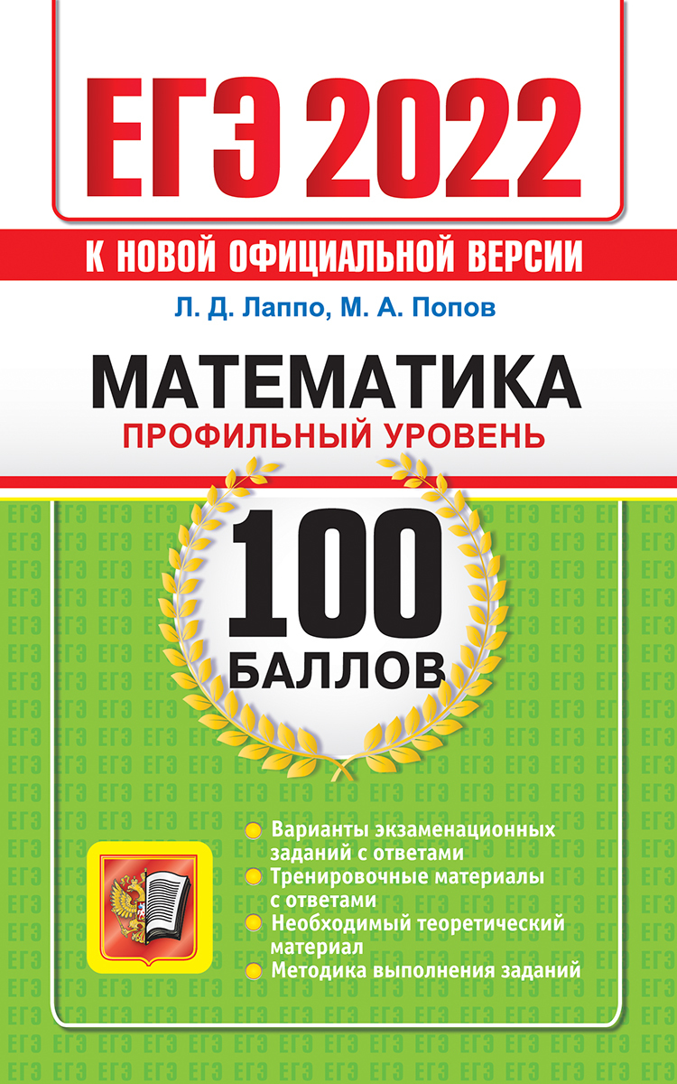 ЕГЭ `22. 100 БАЛЛОВ. МАТЕМАТИКА. ПРОФИЛЬНЫЙ УРОВЕНЬ - купить с доставкой по  выгодным ценам в интернет-магазине OZON (339605271)